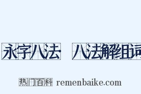 永字八法·八法解组词是什么意思的图片